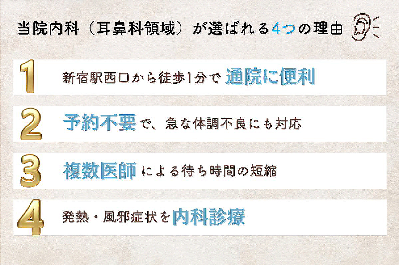 当院内科(耳鼻科領域)が選ばれる4つの理由