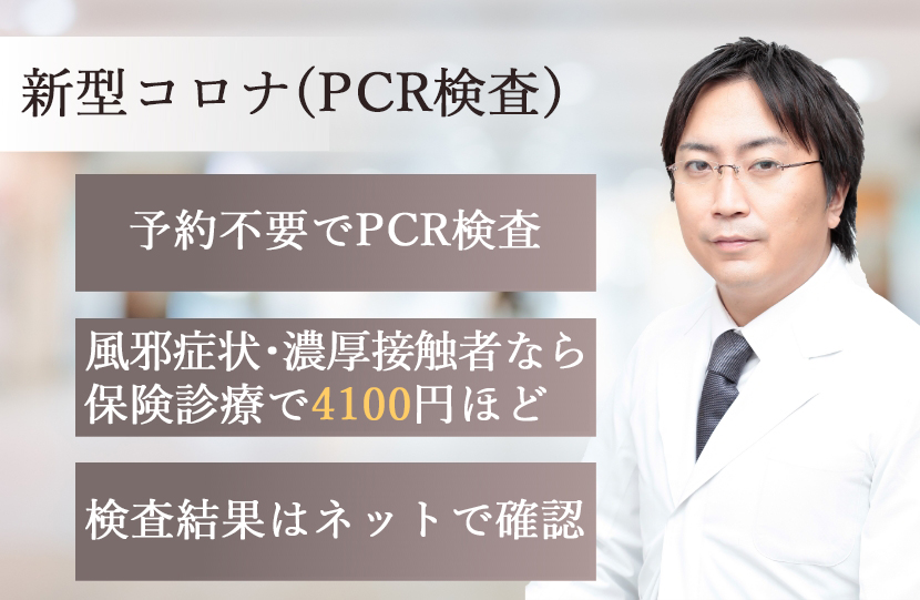新型コロナ(PCR検査)