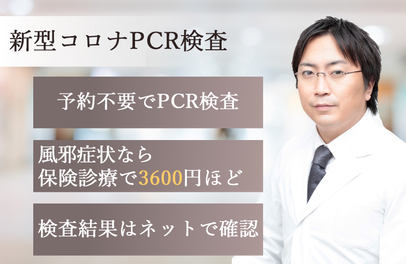 即日結果 コロナpcr検査 保険適用 新宿駅前クリニック内科